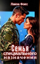 Семья специального назначения