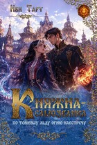 Княжна-самозванка. По тонкому льду огню навстречу