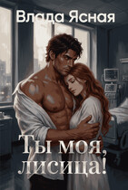 Ты моя, лисица!