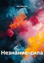 НЕЗНАНИЕ-СИЛА