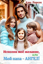 Исполни моё желание, или Мой папа — Ангел!