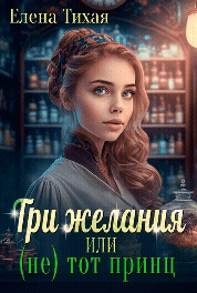Три желания или (не) тот принц
