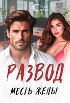 Развод: месть жены