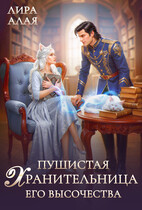 Пушистая хранительница его высочества
