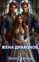 Жена драконов