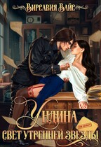 Ундина. Свет утренней звезды