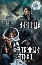 Ученица Темных троп