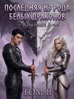 Последняя из рода Белых драконов. Том 2