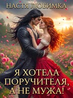 Я хотела поручителя, а не мужа!