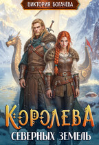 Королева северных земель