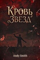 Кровь звезд