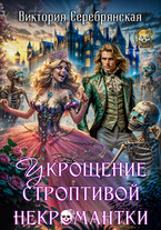 Укрощение строптивой некромантки