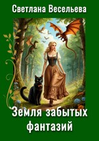 Земля забытых фантазий