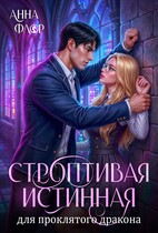 Строптивая Истинная для проклятого дракона