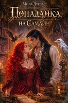 Попаданка на Самайн