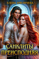 Санклиты. Преисподняя
