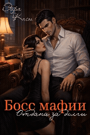 Босс мафии. Отдана за долги
