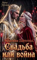 Академия Хантстил. Свадьба или война