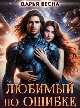 Любимый по ошибке