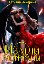 Излечи мои раны