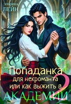 Попаданка для некроманта, или Как выжить в Академии — 2