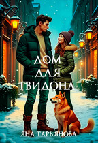 Дом для Гвидона