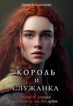 Король и служанка