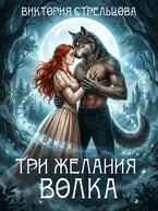 Три желания волка