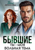 Бывшие. Ты — моя больная тема