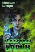 Токсичный Барон. Том 1