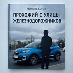 Прохожий с улицы Железнодорожников