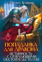 Попаданка для дракона. Истинность с отягчающими обстоятельствами