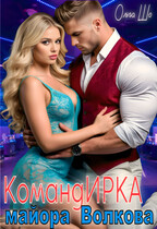 Командирка майора Волкова