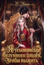 Я усыновила безумного злодея, чтобы выжить