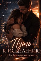 Путь к исцелению. Ты больше не одна