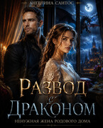 Развод с драконом. Ненужная жена родового дома