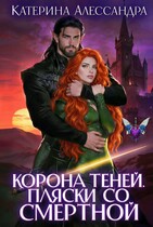 Корона теней. Пляски со смертной