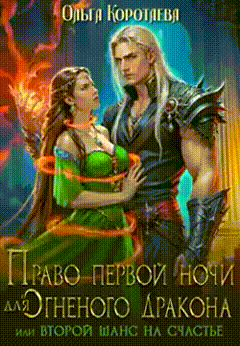 ‍ Право первой ночи для огненного дракона, или Переписать судьбу