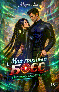Мой грозный босс. Охотники будущего