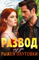 Развод из-за рыжей плутовки