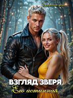 Взгляд зверя: его истинная