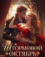 Штормовой Октябрь