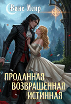 Проданная. Возвращенная. Истинная