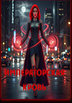 Императорская кровь