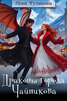 Драконы города Чайникова