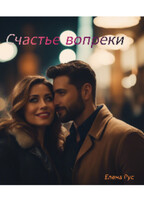 Счастье вопреки