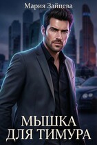 Мышка для Тимура