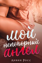 Мой непокорный ангел