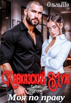 Кавказский муж. Моя по праву