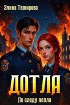Дотла: По следу пепла